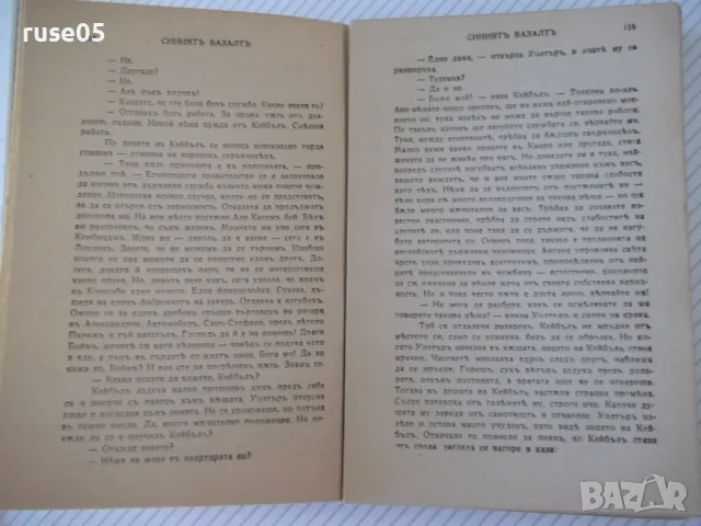 Книга "Синиятъ базалтъ - Джонъ Кнителъ" - 304 стр., снимка 4 - Художествена литература - 46850335