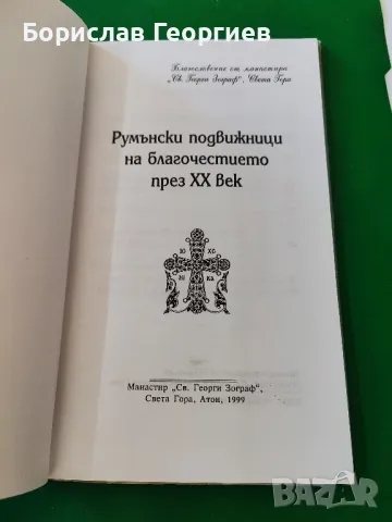 Румънски подвижници на благочестието през XX век

, снимка 2 - Художествена литература - 50281732
