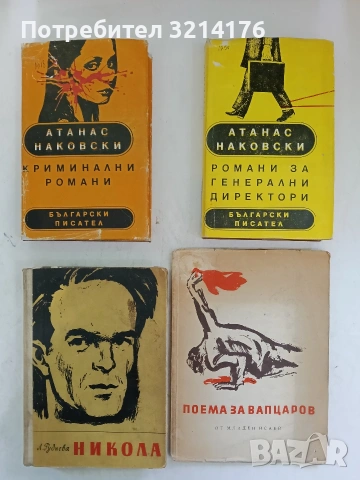 Поема за Вапцаров - Младен Исаев