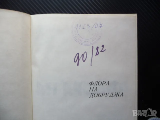 Флора на Добруджа растения цветя дървета ботаника храсти треви, снимка 3 - Специализирана литература - 50297396