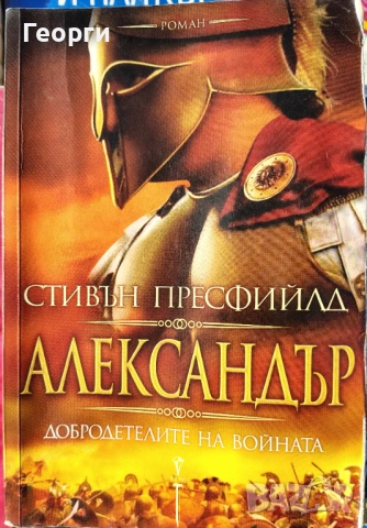 Стивън Пресфийлд / Александър