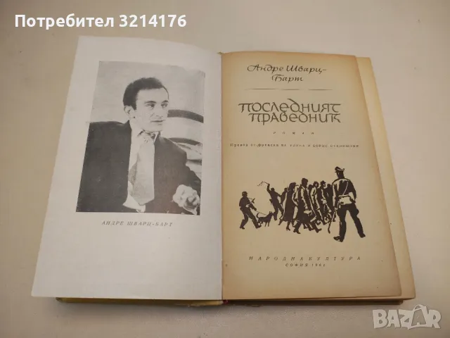 Последният праведник - Андре Шварц-Барт, снимка 2 - Художествена литература - 49480830