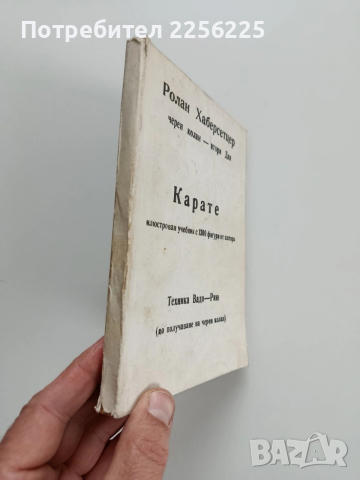 Карате, снимка 13 - Специализирана литература - 53327733