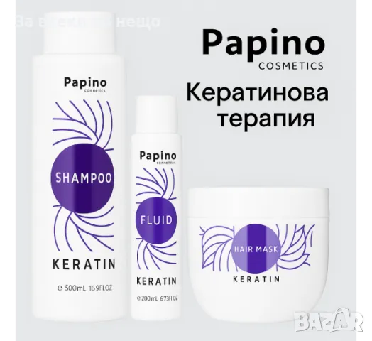  Papino Keratin Промо Пакет Кератин: Шампоан с кератин 500мл + Маска за коса с кератин 500мл + Серум