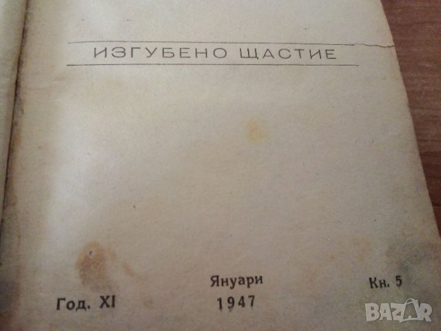 1947, Изгубено щастие, автор Мишел Фийлд, снимка 4 - Художествена литература - 45903792