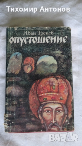 Димитър Димов - Осъдени души; Иван Тренев – Опустошение, снимка 6 - Българска литература - 43986777