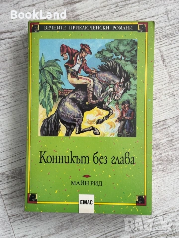 Конникът без глава | Майн Рид | Емас 