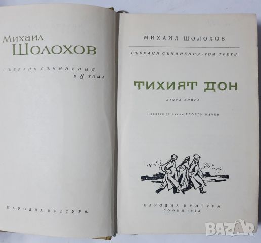 Тихият Дон. Книга 2, Михаил Шолохов(10.5), снимка 2 - Художествена литература - 46124722
