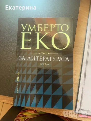 Неизползвана книга Умберто Еко, снимка 3 - Други - 47168428