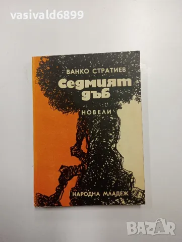 Ванко Стратиев - Седмият дъб , снимка 1 - Българска литература - 48563435