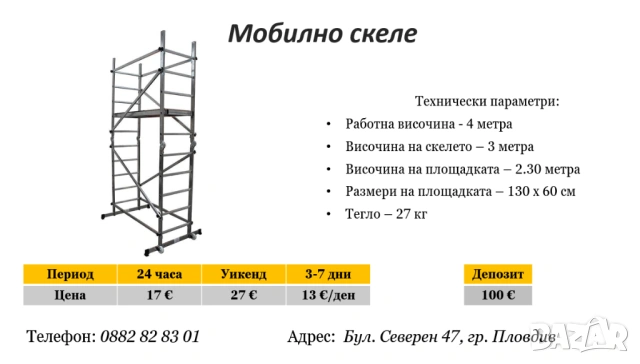 Мобилно скеле под наем