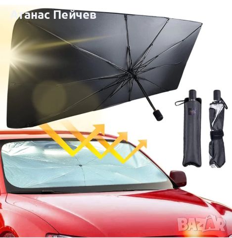 Чадър-Сенник За Автомобил SunShade, снимка 6 - Аксесоари и консумативи - 46537068