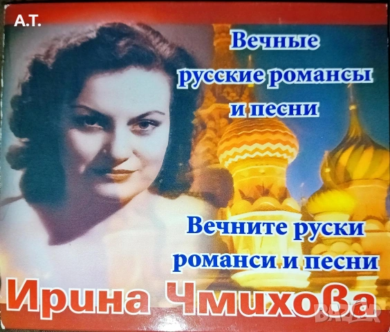 ИРИНА ЧМИХОВА Вечните руски романси и песни.