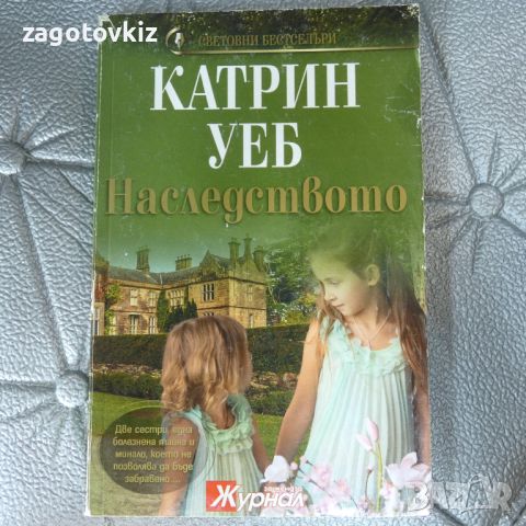 Наследството Катрин Уеб , снимка 1 - Художествена литература - 46538992