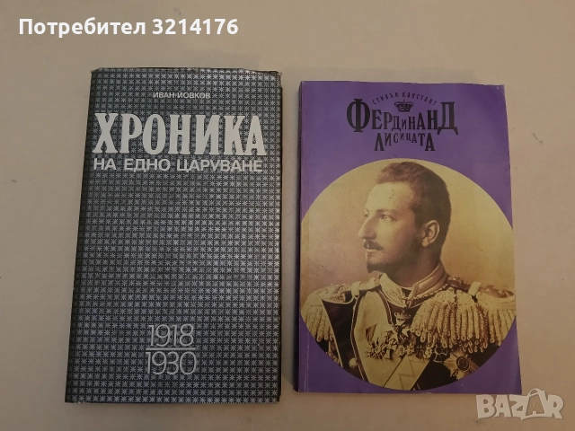 Кобургът. Роман за живота на Фердинанд I Сакскобургготски - Иван Йовков (1980, черна), снимка 2 - Специализирана литература - 52953989