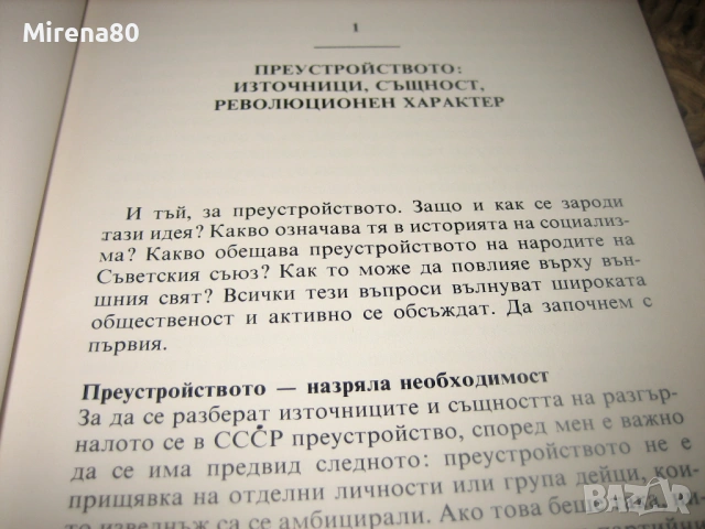 Михаил Горбачов - Преустройството и новото мислене, снимка 5 - Художествена литература - 53577057