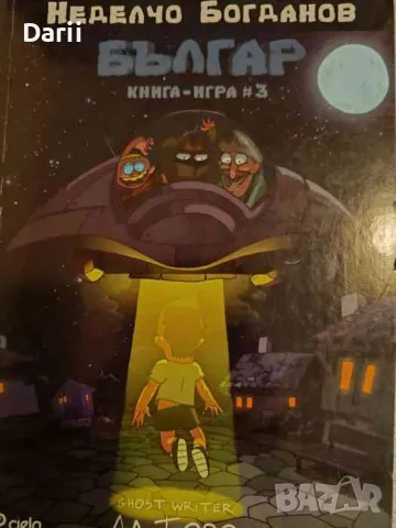 Българ. Книга 3. Междузвезден унищожител- Неделчо Богданов