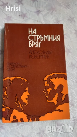 На стръмния бряг-Александър Рекемчук