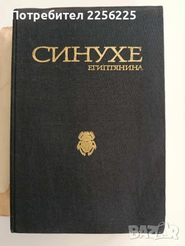 Синухе - Египтянина, снимка 6 - Художествена литература - 52221162