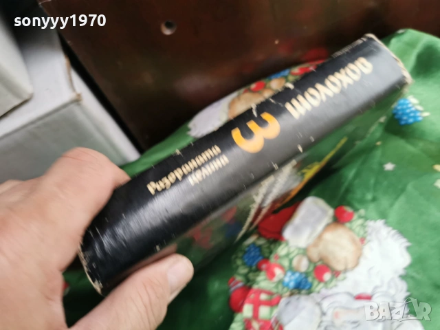 ШОЛОХОВ 3 0601261708, снимка 6 - Други - 53009643