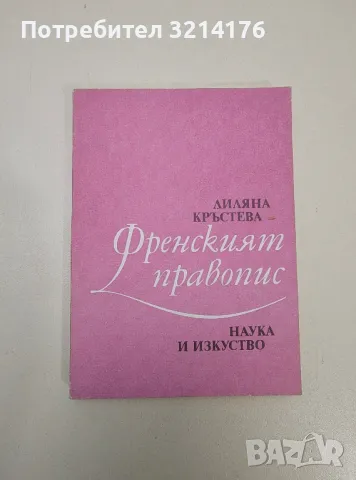 Френският правопис - Лиляна Кръстева, снимка 1 - Чуждоезиково обучение, речници - 47537608