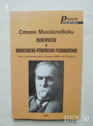 Книга Политически и философско-религиозни размишления - Стоян Михайловски 1999 г. Разум, снимка 1 - Други - 47546088