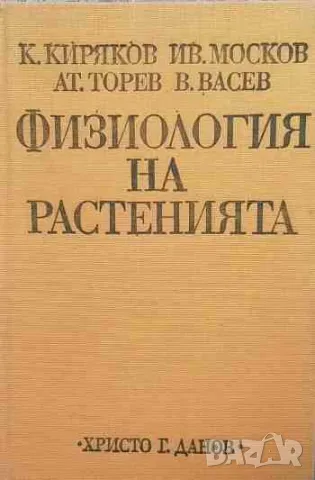 Физиология на растенията К. Киряков, Ив. Москов, Ат. Торев, В. Васев, снимка 1 - Специализирана литература - 47220701