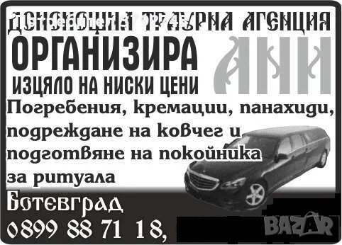 Денонищна погребална агенция "Ани"-гр.Ботевград/ Весо кмета, снимка 1 - Траурни и погребални услуги - 48069406