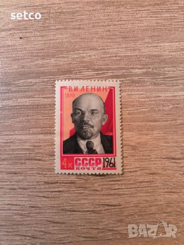 СССР 91 г. Ленин 1961 г., снимка 1 - Филателия - 46160879