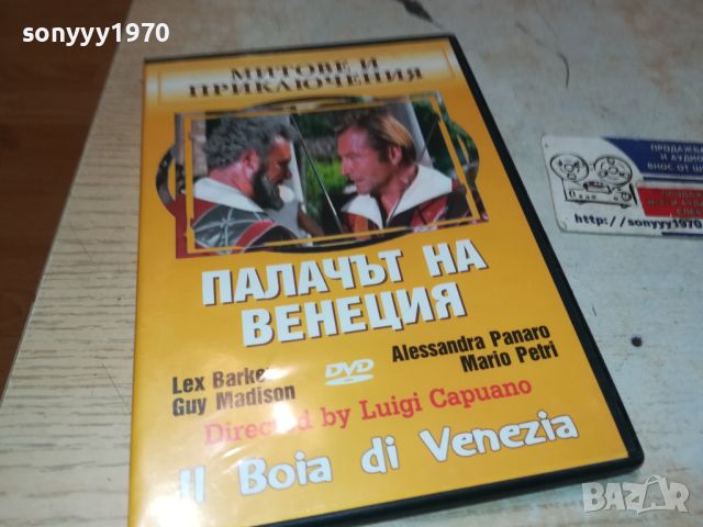 ПАЛАЧЪТ НА ВЕНЕЦИЯ ДВД 0306240853, снимка 1 - DVD филми - 46030026