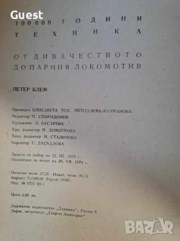 100000 години техника, От дивачеството до парния локомотив, снимка 2 - Специализирана литература - 45983377