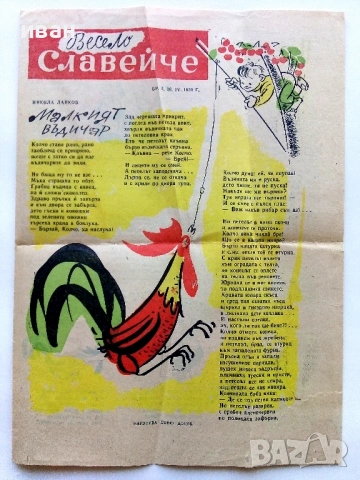 Вестници "Весело Славейче" 1957/58 / 59г., снимка 8 - Колекции - 53724499