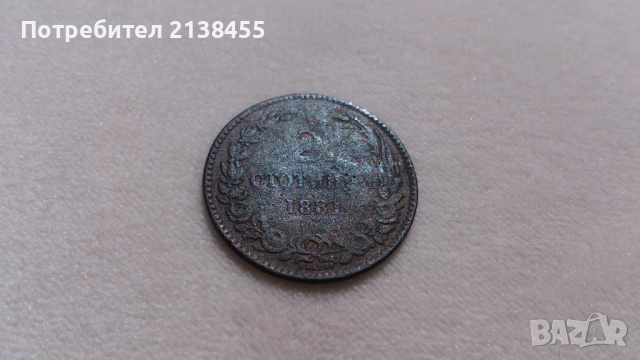 Куриозна монета от 2 стотинки 1881 година, снимка 3 - Нумизматика и бонистика - 51628253