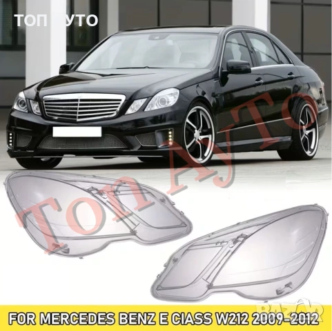 Стъкла Капаци Мерцедес W212 Е Класа E Class Mercedes 2009 - 2012 Стъкла Фарове