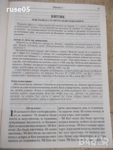 Книга "Библия - Проект *Живо слово*" - 1774 стр., снимка 4 - Специализирана литература - 46850164