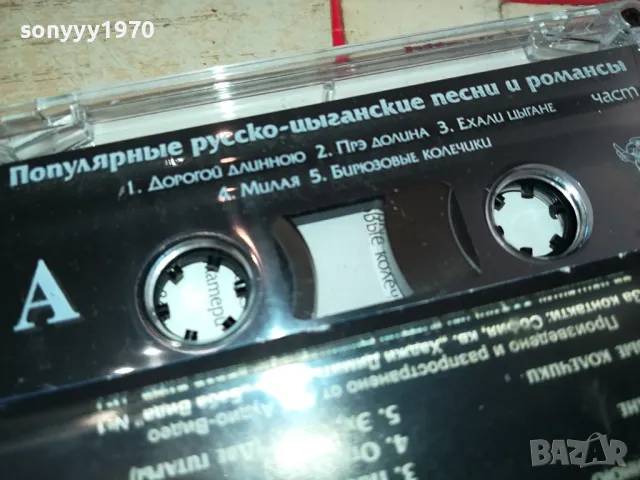 РУСКО-ЦИГАНСКИ ПЕСНИ-ОРИГИНАЛНА КАСЕТА 1304251545, снимка 5 - Аудио касети - 49880483