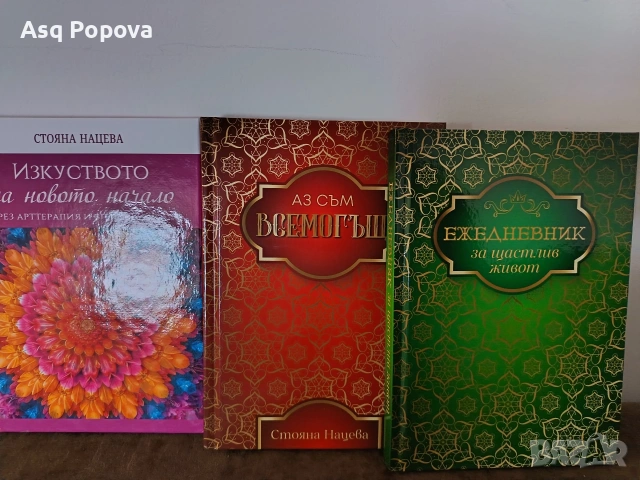 Изкуството на новото начало- Стояна Нацева 3 книги, снимка 8 - Художествена литература - 53219765