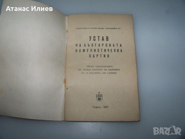 Устав на БКП от 1962 г., снимка 3 - Специализирана литература - 45081211