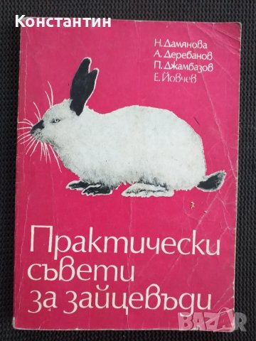 Практически съвети за зайцевъди