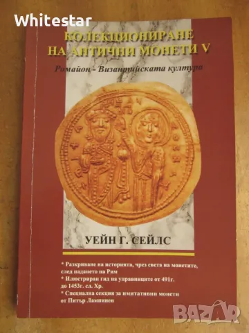 Книга за византийските монети, снимка 1 - Нумизматика и бонистика - 46924016