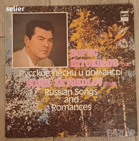 Boris Shtokolov ‎– Русские Песни И Романсы / Russian Songs And Romances Издание на Мелодия:USSR Съст