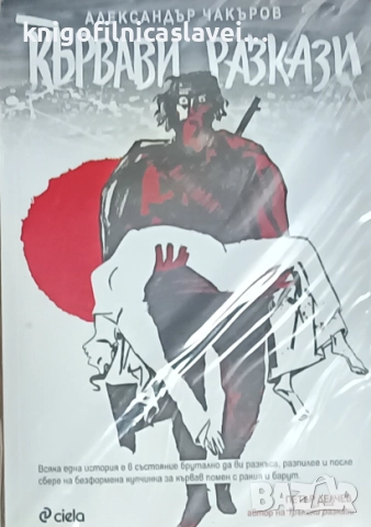 Александър Чакъров - Кървави разкази (2015)