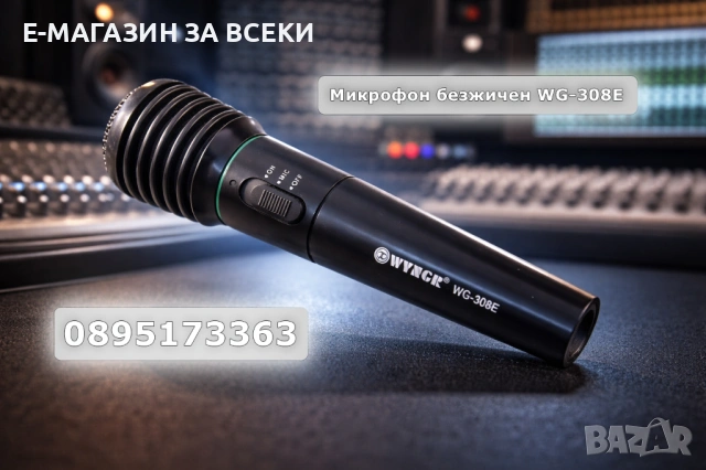 Безжичен микрофон WG-308E
