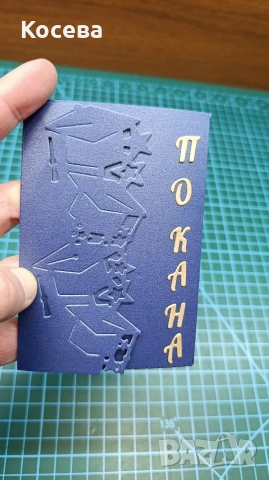 Покана за бал 