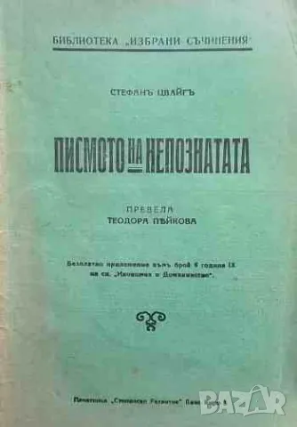 Писмото на непознатата, снимка 1 - Художествена литература - 47159587