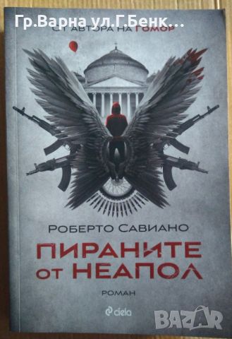 Пираните от Неапол  Роберто Савиано 14лв, снимка 1 - Художествена литература - 46528456