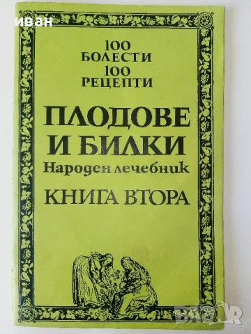 Плодове и билки - Народен лечебник книга втора - 1992г.