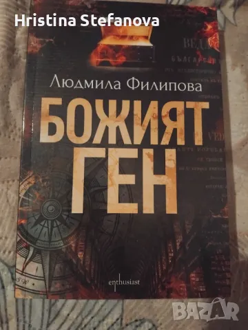 Божият ген Людмила Филипова, снимка 1 - Българска литература - 48981591