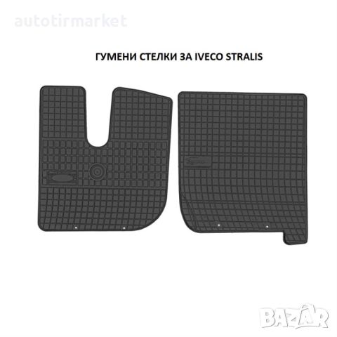 Гумени стелки за IVECO STRALIS, снимка 1 - Аксесоари и консумативи - 45885527