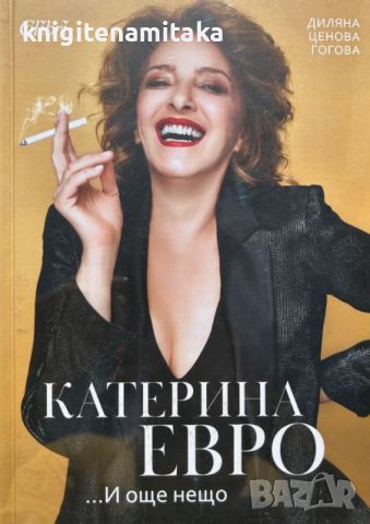 Катерина Евро... И още нещо - Диляна Ценова Гогова, снимка 1 - Други - 46716806